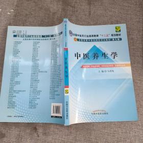 全国中医药行业高等教育“十二五”规划教材·全国高等中医药院校规划教材（第9版）：中医养生学