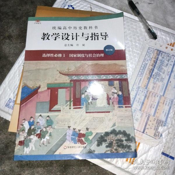 2021秋统编高中历史教科书教学设计与指导 选择性必修1 国家制度与社会治理