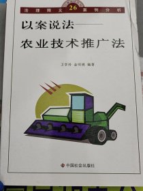 以案说法——农业技术推广法