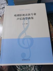 戏剧影视表演专业声乐教学曲集