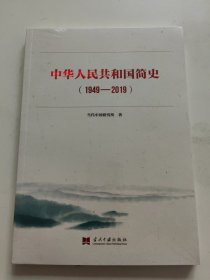 中华人民共和国简史（1949—2019）中宣部2019年主题出版重点出版物《新中国70年》的简明读本