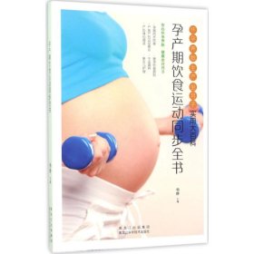 【正版书籍】孕产期饮食运动同步全书