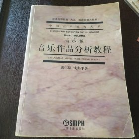 音乐作品分析教程 音乐卷