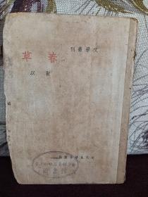 【民国新文学：靳以 《文学丛刊：春草》】文化生活出版社1946年初版。