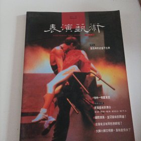 表演艺术1996/3（台湾演艺界第一刊，16开)（内页内容:用传统戏曲音乐材料作曲的几个问题;国乐加入歌仔戏音乐的伴奏（下）;语言的混沌与认同的困境:评金枝演社《潦过浊水溪》;声震山岳，音传四方:唢呐的分布与运用;里昂来的芭蕾不古典:法国里昂歌剧院芭蕾舞团;传统风光不再，另类大放异彩:体检八十四年的「艺术节」;为神而舞一印度的古典舞蹈;话剧《西游记》到美国一游……)