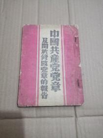 1949年版： 中国共产党党章及关于修改党章的报告
