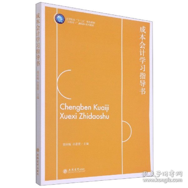 成本会计学习指导书(互联网+融媒体系列教材高等院校十三五规划教材)