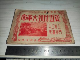 【劳动丛书】从五卅到大革命：上海工人斗争画史 劳动出版社 一九五〇年五月卅日初版