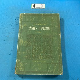 安娜.卡列尼娜 下册 1982一版一印