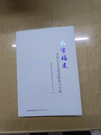 数字福建—省域信息化建设探索与实践