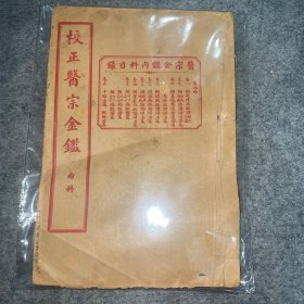 《校正医宗金鉴》内科：第四册（卷八～十六）