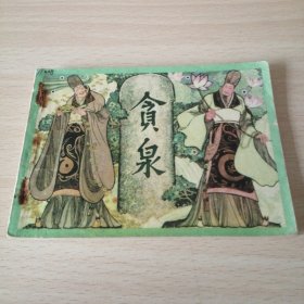 贪泉（卢延光作品）