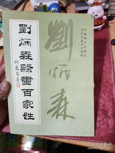 当代名家书百家姓：刘炳森隶书百家姓