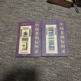 中国老烟标图录 上下册