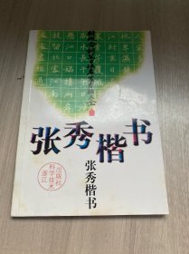 新概念钢笔书法名家字帖大全：张秀楷书