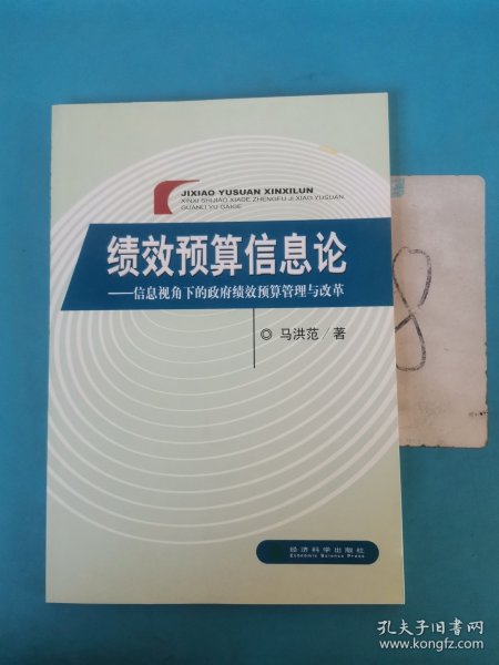 绩效预算信息论：信息视角下的政府绩效预算管理与改革