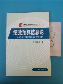 绩效预算信息论：信息视角下的政府绩效预算管理与改革