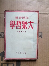 大众哲学新订重改本