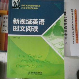 新视域普通高等教育大学英语规划教材：新视域英语时文阅读