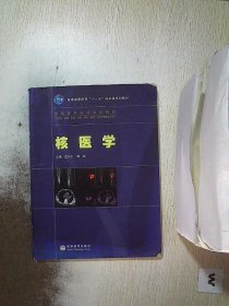 核医学