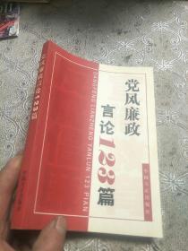 党风廉政言论123篇