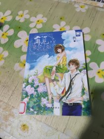 再见，噩梦小姐