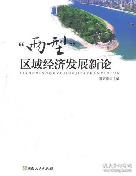 两型区域经济发展新论