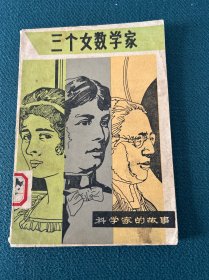 三个女科学家