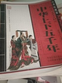 青花典藏：中华上下五千年（珍藏版） 4-2-10