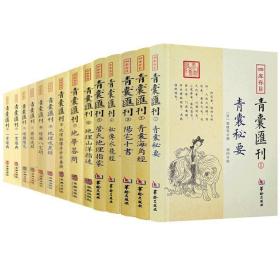 正版全套17册 四库存目青囊汇刊1-17册 青囊秘要+青囊海角经+阳宅十书+密传水龙经+地理山洋指迷+地学问答+阳宅三要等