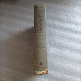 鲁迅全集6（1953年一版一印）