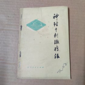 神经干刺激疗法 1978年一版一印