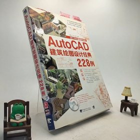 AutoCAD建筑绘图设计经典228例 /R1-7-