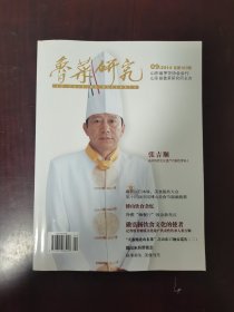 鲁菜研究（ 山东省烹饪协会会刊）2014年第9期（总第189期）