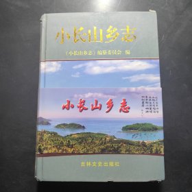 小长山乡志