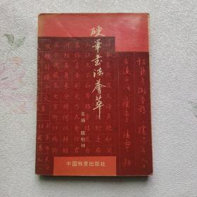 硬筆書(shū)法薈萃