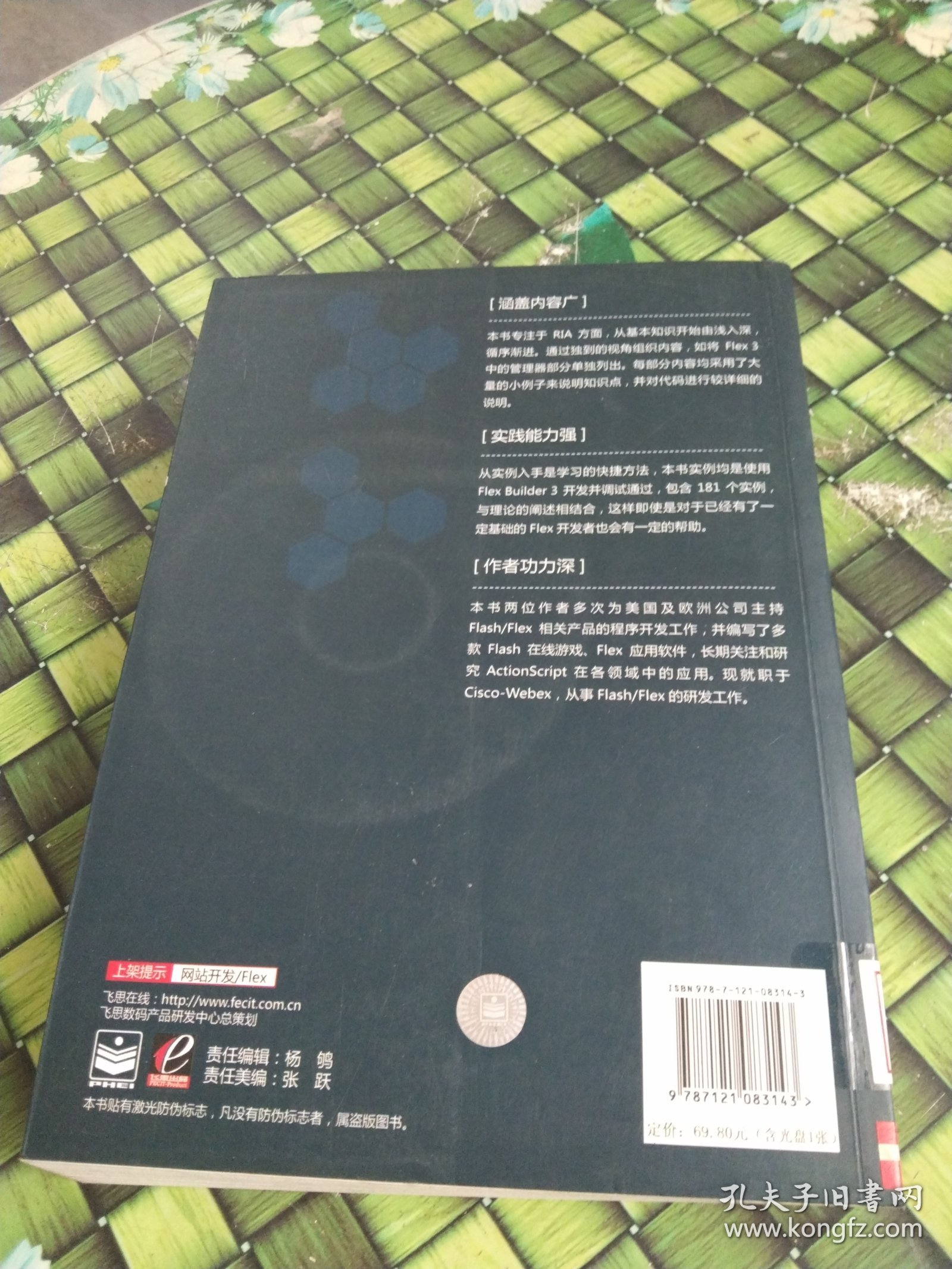 我的Flex我精通：RIA高级开发指南 馆藏无笔迹