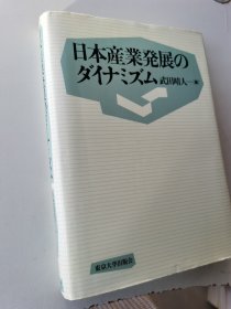 日本产业发展のダイナシ ズム 武田晴人 1995