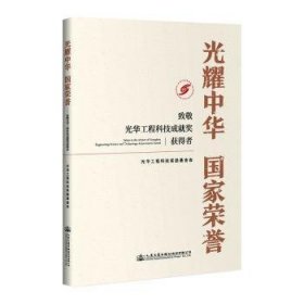 光耀中华 国家荣誉:致敬光华工程科技成就奖获得者 光华工程科技奖励基金会 9787114158049 人民交通出版社