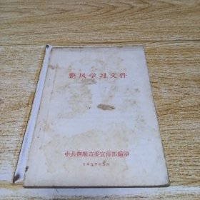 整风学习文件