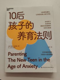 10后孩子的养育法则，