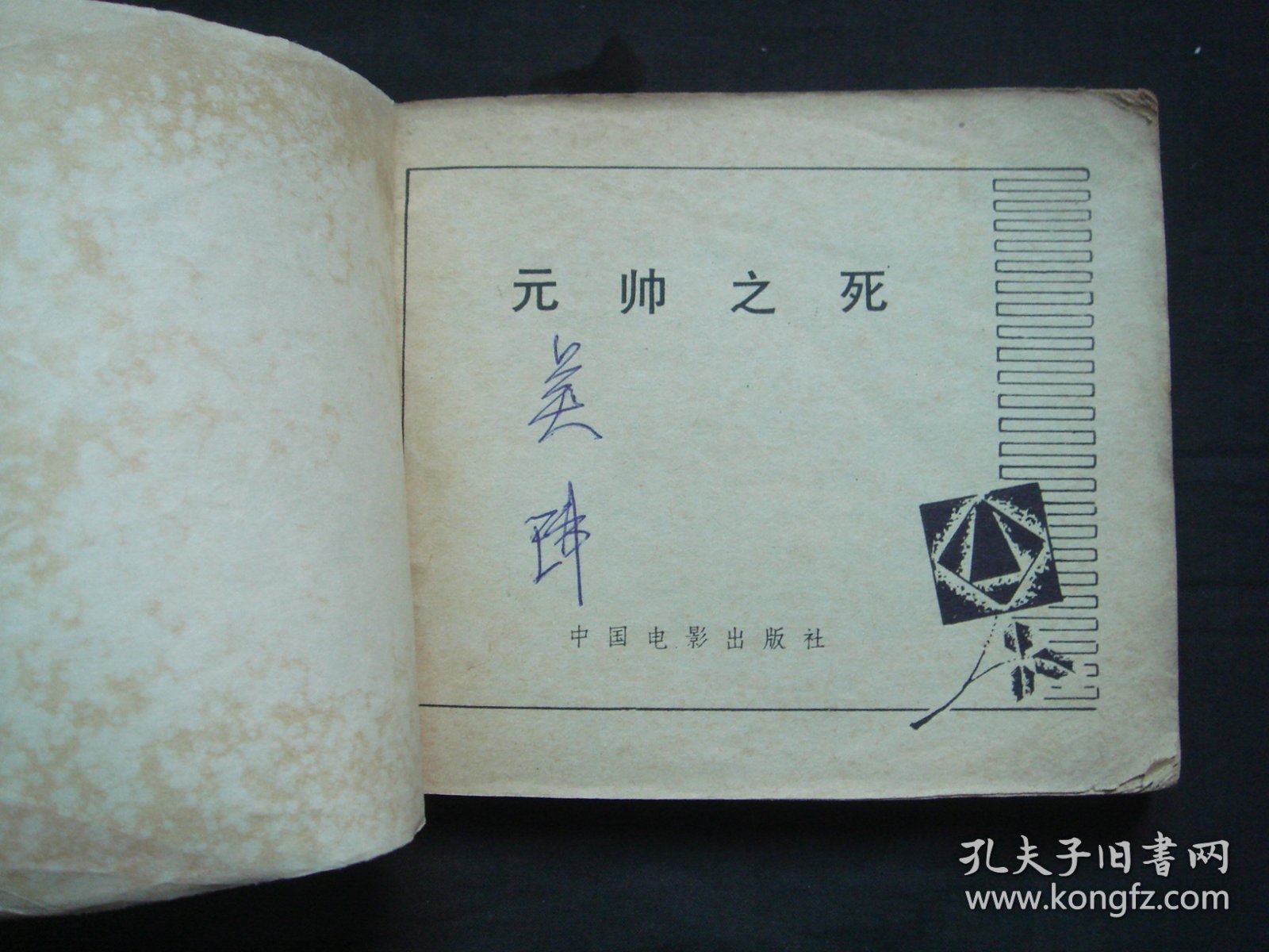 点击查看原图 元帅之死