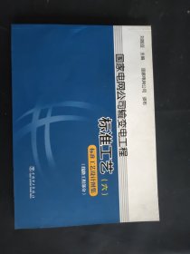 国家电网公司输变电工厂标准工艺（六）：标准工艺设计图集（线路工程部分）