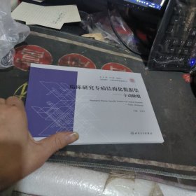 临床研究专病结构化数据集一主动脉瘤 【2024年1版1 印、品 相不错】