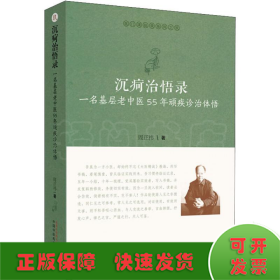 沉疴治悟录 一名基层老中医55年顽疾诊治体悟