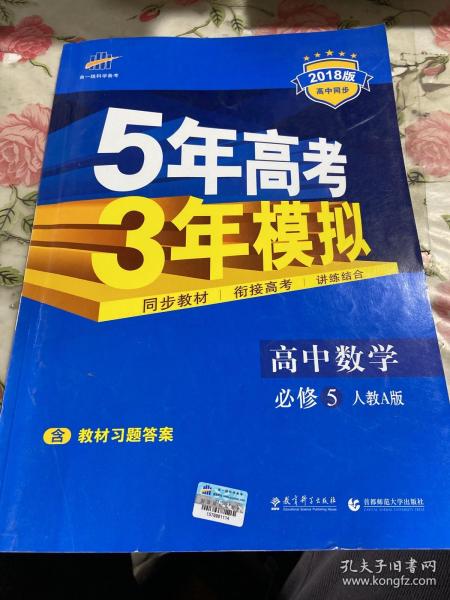 曲一线书系·5年高考3年模拟：高中数学（必修5）（人教A版）