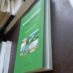 践行绿色发展 服务绿色生活--园林绿化科学发展指南