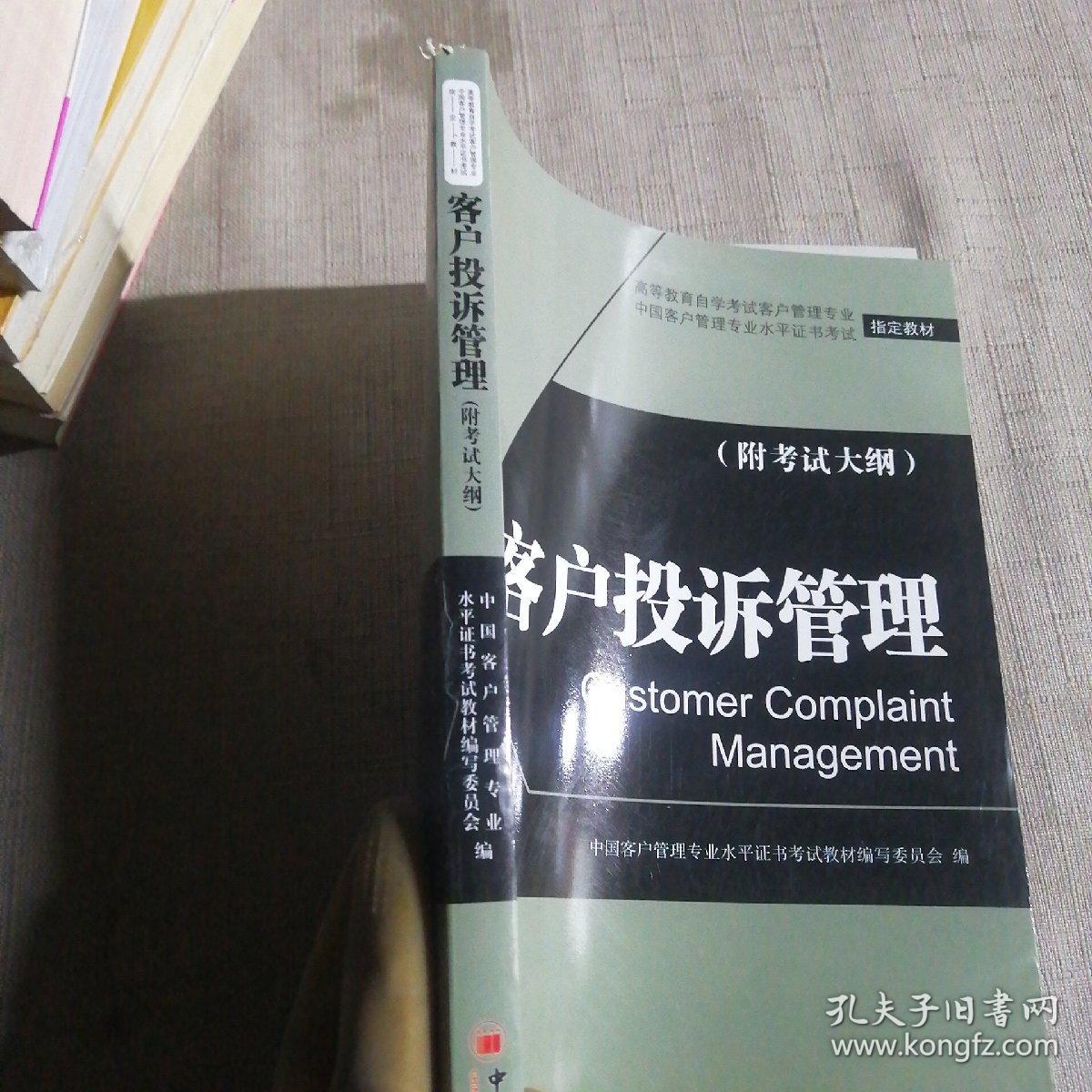 高等教育自学考试客户管理专业指定教材：客户投诉管理