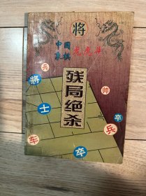 中国象棋龙虎斗：残局绝杀