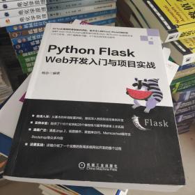 PythonFlaskWeb开发入门与项目实战